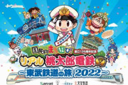 桃鉄が東武鉄道とコラボ！「国民的まちあそび！～東武鉄道の旅2022～」2022年8月1日から10月31日まで開催