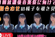 【STU48】2.5期研究生、本日 10/12(木) 18時頃から練習風景をYouTube生配信【NWP 放課後音楽祭】