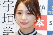 【悲報】宇垣美里アナ「5chなんて便所の落書きみたいなもんでしょ笑」