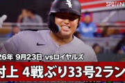 村上宗隆の豪快33号などでWソックスにPSマジック3点灯！←「今年のメジャーは楽しい」（海外の反応）
