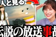 【伝説】当時のお天気お姉さん本人と見るガチャピンスケスケ放送事故【松雪彩花/ウェザーニュース切り抜き】
