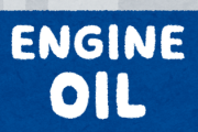 エンジンオイルは半年で経年劣化する←これ絶対ウソだよなｗｗｗｗ