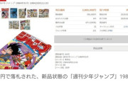 【マンガ】『ドラゴンボール』連載開始の「週刊少年ジャンプ」破格の380万円で落札