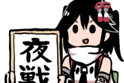 【艦これ】お昼の夜戦ちゃん画像スレ