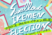 ヤクルトのイケメン総選挙。集計結果発表