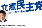 立憲･段下季一郎「枝野・立憲は、安倍政権、菅政権と自民党政権を2つ倒している。」