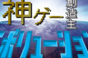 NHK、新世代ゲームクリエイターを発掘するプロジェクト『ゲー創造主エボリューション』開催へ！大会の様子はNHKで放送予定