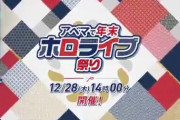 【ホロライブ】12/28 “アベマで年末ホロライブ祭り”開催決定！