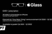 Apple､ARメガネ｢Apple Glass｣を499ドル(約53,600円)で発売か