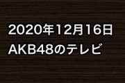 2020年12月16日のAKB48関連のテレビ