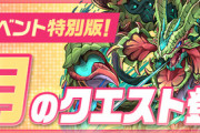 【パズドラ速報】報酬にモドリット！3月クエスト詳細ｷﾀ━━━━(ﾟ∀ﾟ)━━━━!!【公式】