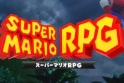 【動画】ニンダイで「スーパーマリオRPG」のリメイクを発表→海外で大盛り上がりｗｗｗｗｗｗｗ