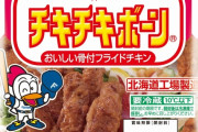 チキチキボーンで飯を食え