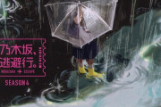 ｢乃木坂、逃避行。SEASON4｣ 配信決定ｷﾀ━(ﾟ∀ﾟ)━!【乃木坂46】
