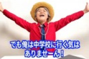 【YouTuber】ゆたぼん、中学校でも不登校を宣言「中学校に行く気はありませーん！」★2  [爆笑ゴリラ★]