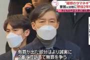 【韓国】“疑惑のタマネギ” チョ・グク元法相に懲役2年の実刑判決