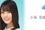 日向坂46小坂菜緒、第14回「恋人にしたい有名人ランキング」10代部門3位にランクイン！【オリコンニュース】
