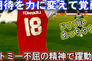 【動画】冨安健洋さん、中の人が入れ替わったかってくらい攻撃が別人になるwww