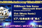 【beatmania IIDX】(20/07/09)アルバムから「灼熱Beach Side Bunny (Masayoshi Iimori Remix)」「S!ck (Nhato Remix)」「ピアノ協奏曲第1番”蠍火” (BlackY Remix)」がLM先行で登場！！