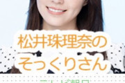 【SKE48】松井珠理奈さん、公式プロフィールを書き換えられる被害・・・