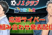 【にじさんじ】J1クラブコラボの組み合わせがこちら『ワイレイソルサポ大勝利』『やっぱり舞元じゃねえか！』『素晴らしい先輩、素晴らしい名門クラブ』『セレッ女ンゴ』
