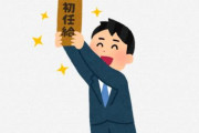 【悲報】日本の初任給、30年近く変わらず