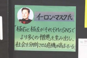 E.マスク氏の考え方「極右と極左が一つのSNSで意見を戦わせたほうが社会の分断を防げる」