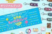 【日向坂46】これは沼...『ひなパレLIVE』グッズ一覧が解禁！