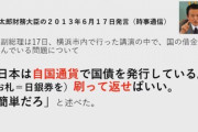 ？？？「日本は自国通貨で国債を発行している。国の借金は刷って返せばいい。簡単だろ？」