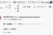 【正解】壱百満天原サロメさん、ミリオンライブ案件効果で爆速で100万再生達成！
