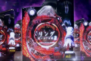【甘デジ】「Pリング 呪いの7日間2」のスペック公開！甘デジなのに右打ちの85％で約1000個と神台の予感！？
