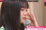 【AKB48】17期橋本恵理子ちゃん、「OUT OF 48」歌唱審査中に泣き始めて止まる