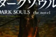 【！？】ダークソウル、小説化