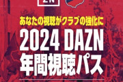 DAZN、値上げへ…