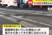 男性が９０歳が運転する車にはねられ意識不明の重体に…運転していた９０歳がお気持ち表明