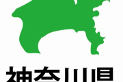 【朗報】 川崎市・横浜市・相模原市「僕たち、神奈川県から独立します！！」
