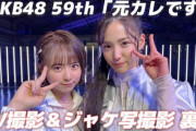【朗報】AKB48、MV収録でのケータリングが豪華ｗｗｗｗｗｗ【なるたおちゃんねる】