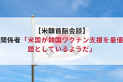 【米韓首脳会談】韓国関係者「米国が韓国ワクチン支援を最優先議題としているようだ」