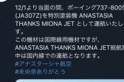 【乃木坂46】アナスターシャ航空が堀未央奈の卒業について触れる！！！！！