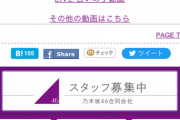 乃木坂46LLCスタッフ募集、ついに公式サイトにも求人掲載へ・・・