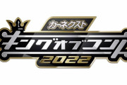 【ネタバレ注意】キングオブコント2022優勝者、賛否両論を巻き起こす。