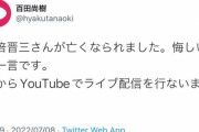 百田尚樹氏と山口敬之氏、安倍さん訃報情報フライング発信を謝罪