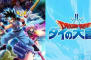 アニメ業界「ダイの大冒険みたいにリメイクしたら人気がでるジャンプ漫画教えてくれ・・・」