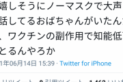 【悲報】高齢者、マスク捨て外出「もうワクチンを2回打ってるんだよ！！！」