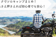 【参考動画】バイクキャンプで自然と一体になる醍醐味！