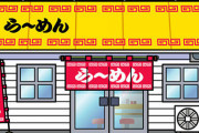 【画像あり】このラーメン屋フルボッコで草ｗｗｗｗｗｗｗｗ
