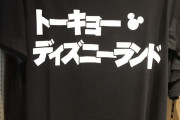 【話題】東京ディズニーランドの公式Tシャツが凄くかっこ良かった！予備と予備の予備を含めて3着欲しい