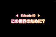 『装甲娘戦機』10話感想・・・総集編＋オッサンの説明説明説明・・・画面はほとんど動かない・・・酷すぎだろ