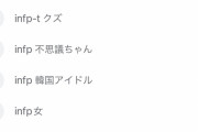 【画像あり】彡(^)(^)「性格診断したらINFPって出たわ、どんなタイプなんやろ」ｶﾀｶﾀ　→