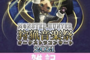 「モンハン オーケストラコンサート」ライブ録音アルバムが12月8日発売決定！モンハンライズから新曲中心に重厚サウンドが楽しめるぞ！！ ほぁ